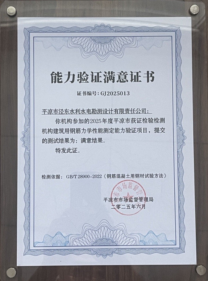 喜报!6776永利集团泾东设计公司荣获2025年平凉市检验检测机构技能大赛团体二等奖,能力验证结果为“满意”(图2) 喜报!6776永利集团泾东设计公司荣获2025年平凉市检验检测机构技能大赛团体二等奖,能力验证结果为“满意”(图2)